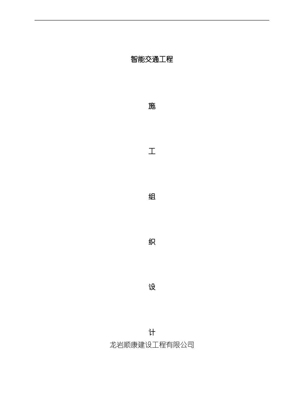 XX智能交通施工组织设计样本_第1页