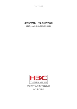 xx智慧校园解决方案样本