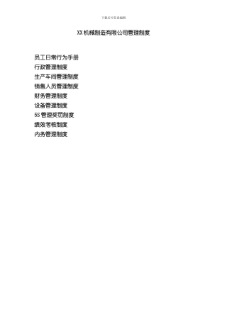 XX机械制造公司管理制度财务样本