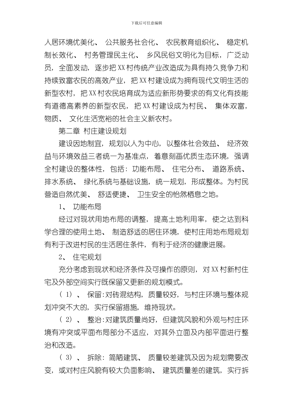 XX村新农村建设规划方案样本_第2页