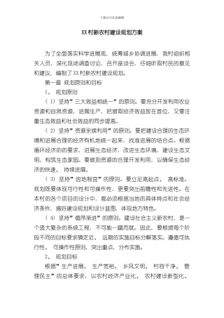 XX村新农村建设规划方案样本