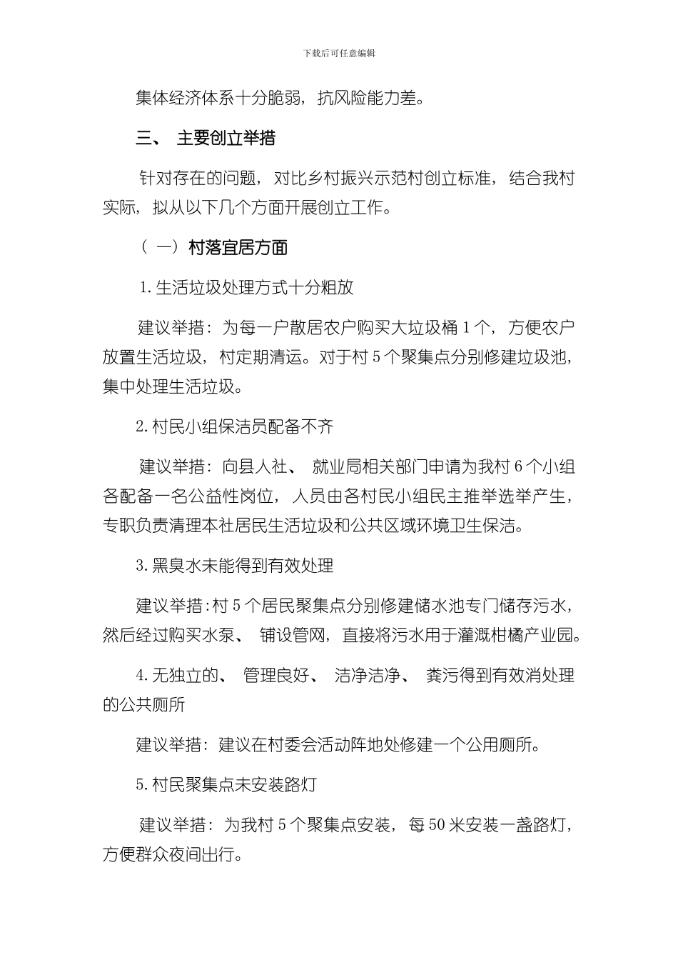 xx村乡村振兴示范村创建方案样本_第3页