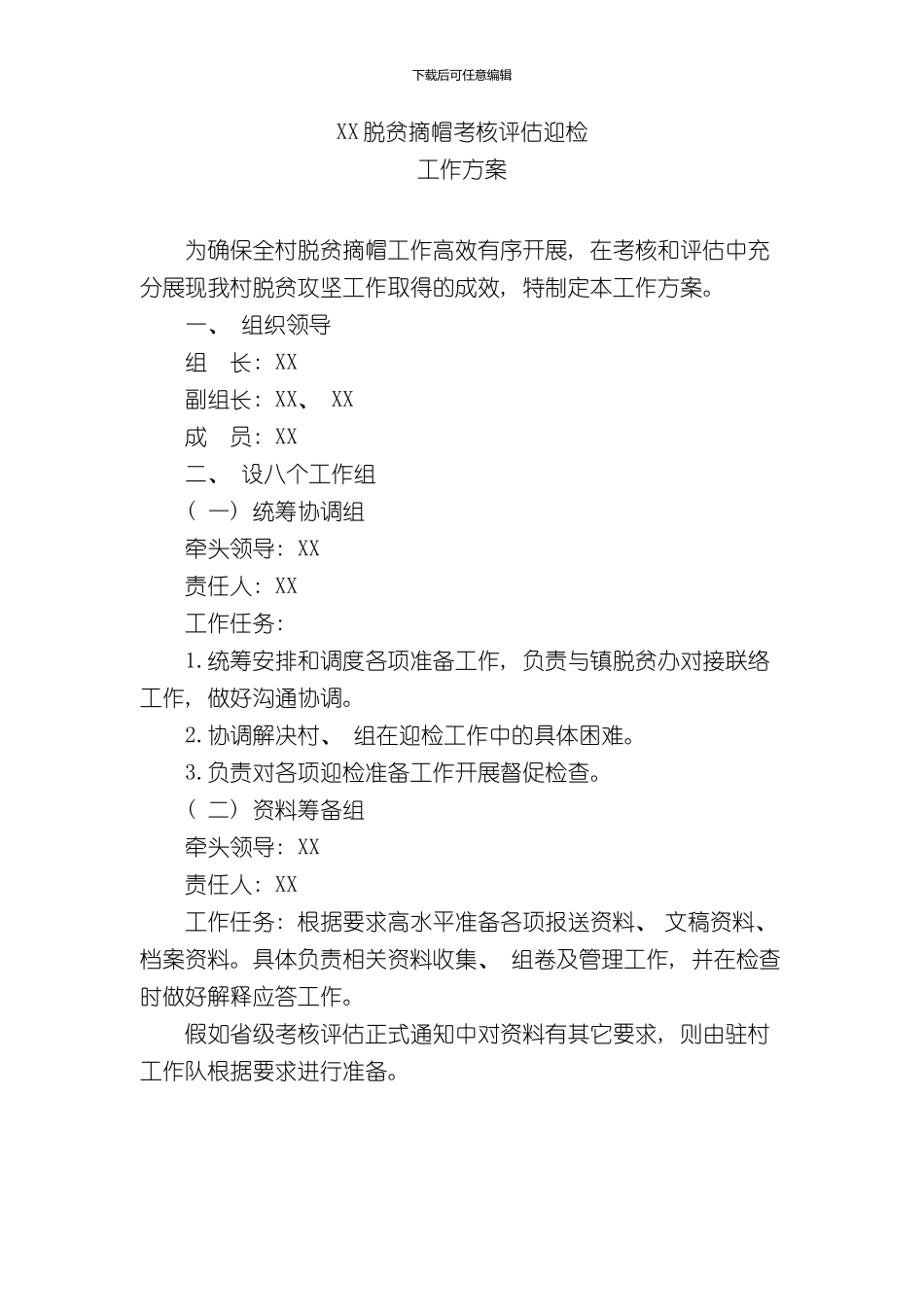 XX村脱贫摘帽考核评估迎检工作方案样本_第1页