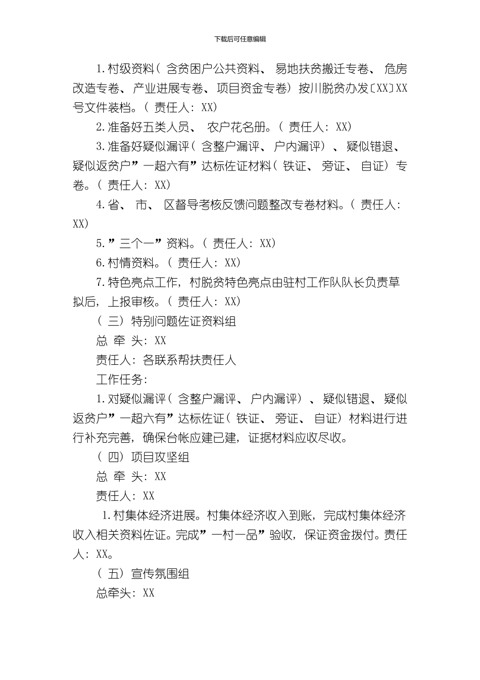 XX村脱贫摘帽考核评估迎检工作方案样本_第2页