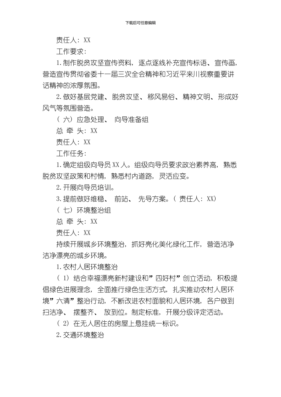 XX村脱贫摘帽考核评估迎检工作方案样本_第3页