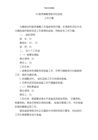 XX村脱贫摘帽考核评估迎检工作方案样本