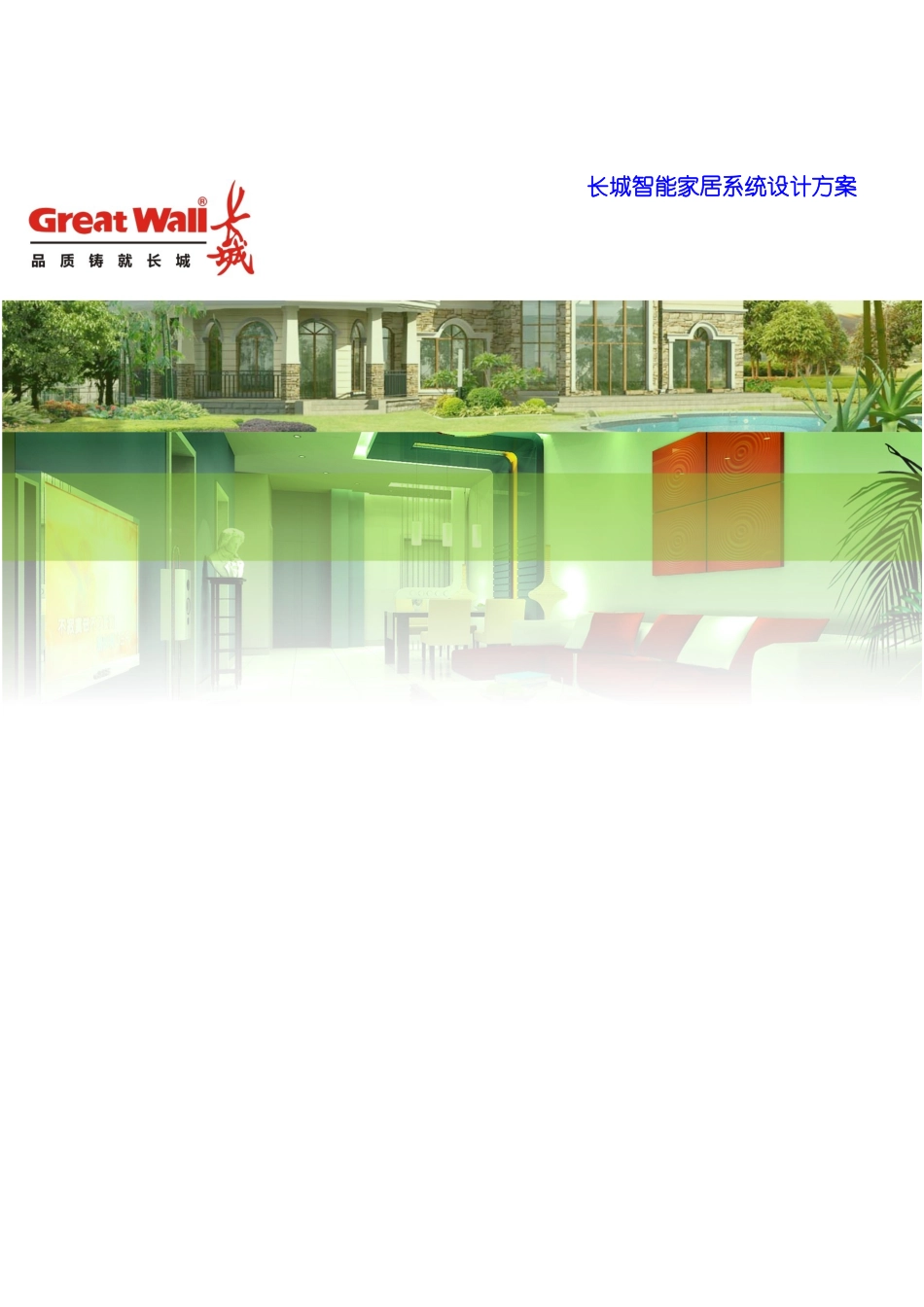 XX智能家居系统设计方案推荐样本_第1页