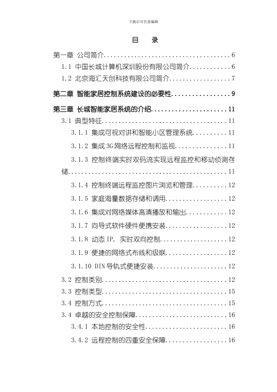 XX智能家居系统设计方案推荐样本_第2页