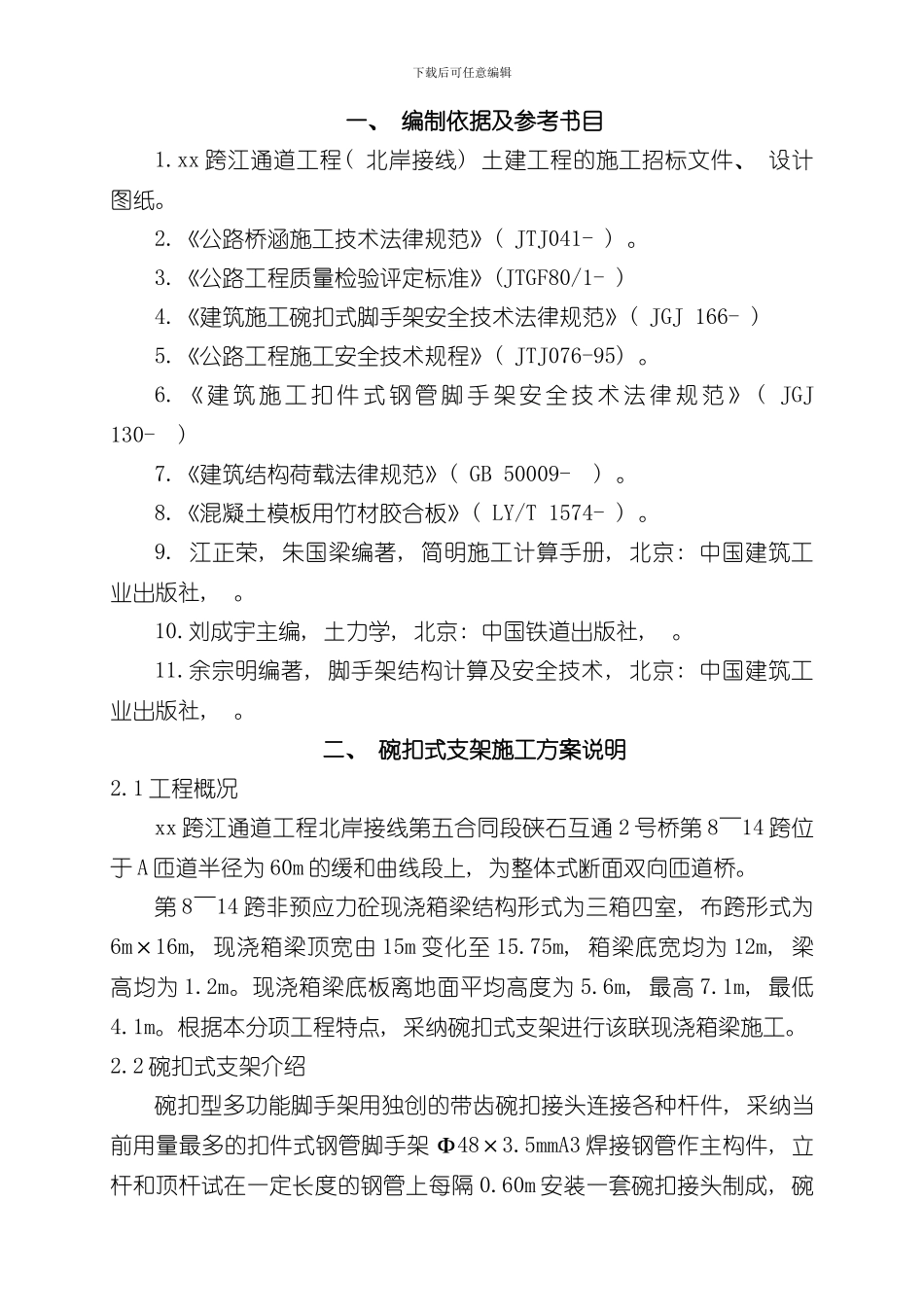 xx桥碗扣式支架方案样本_第3页