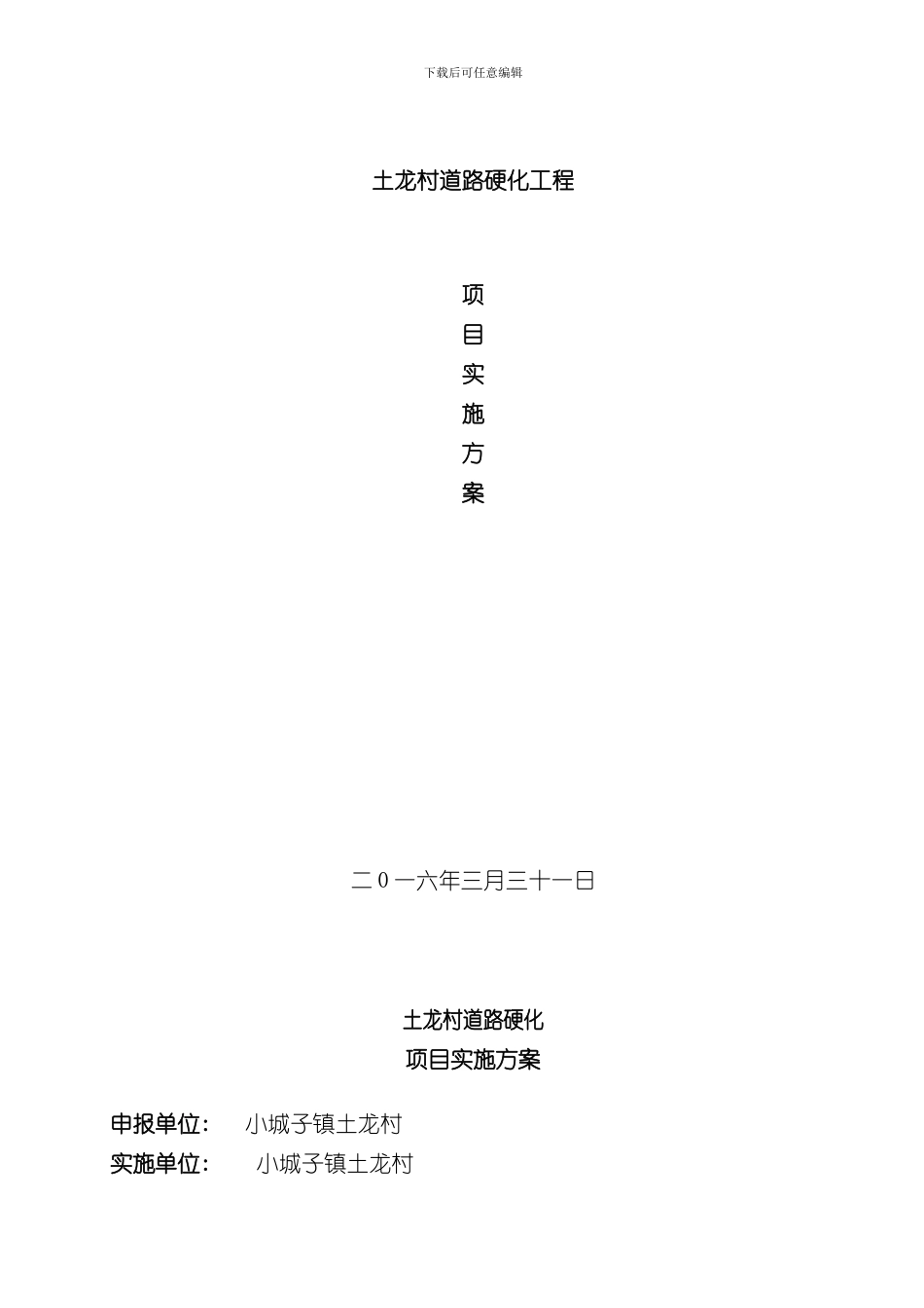 XX村道路硬化方案样本_第1页