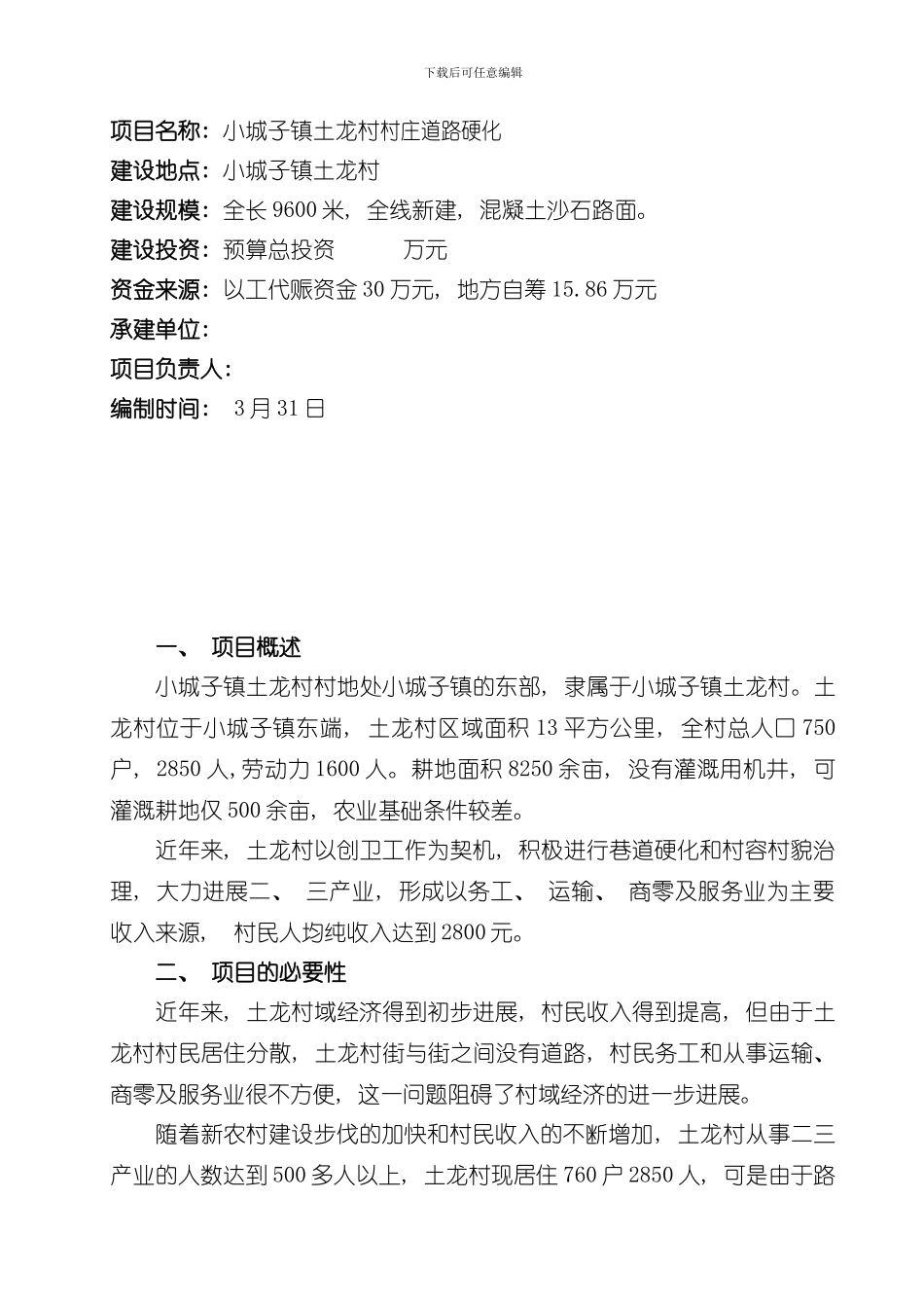 XX村道路硬化方案样本_第2页