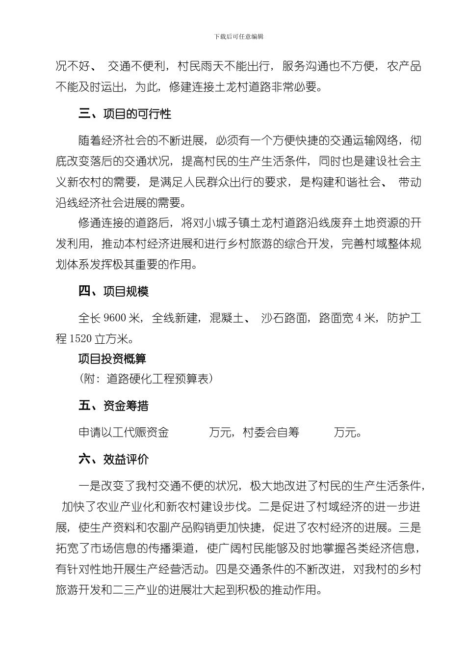 XX村道路硬化方案样本_第3页