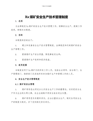 Xx煤矿安全生产技术管理制度
