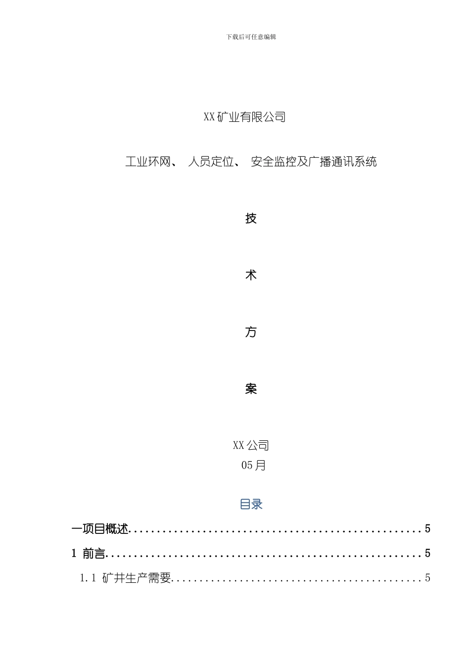XX煤矿信息化建设方案样本_第1页