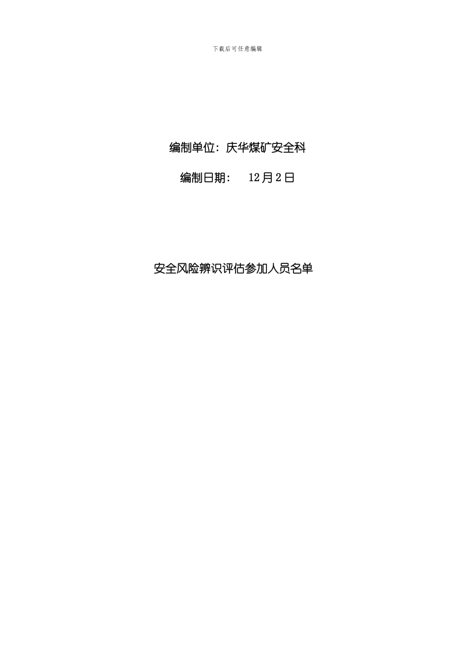 XX煤矿安全风险辨识评估报告最终样本_第2页