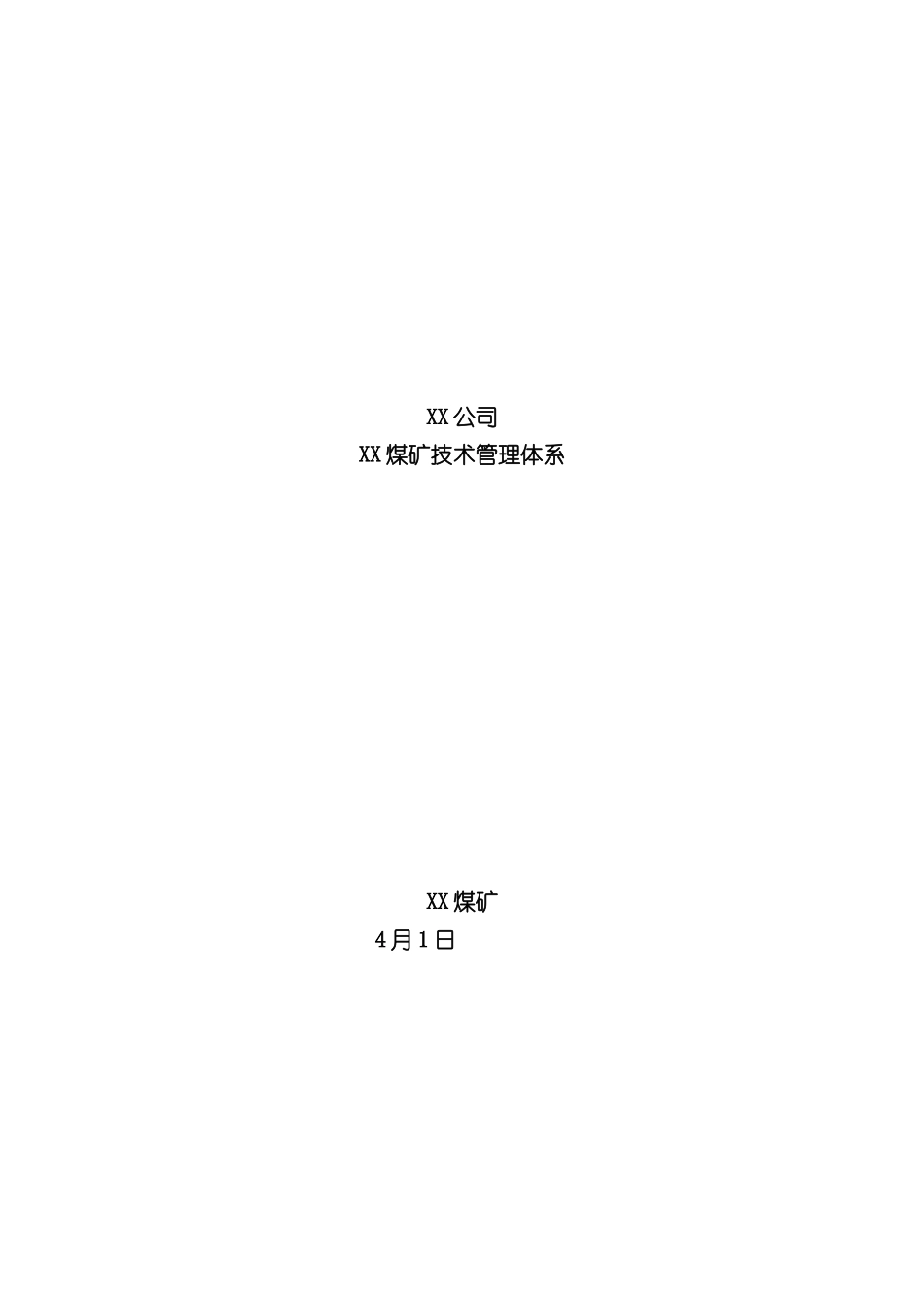 xx煤矿技术管理体系样本_第1页