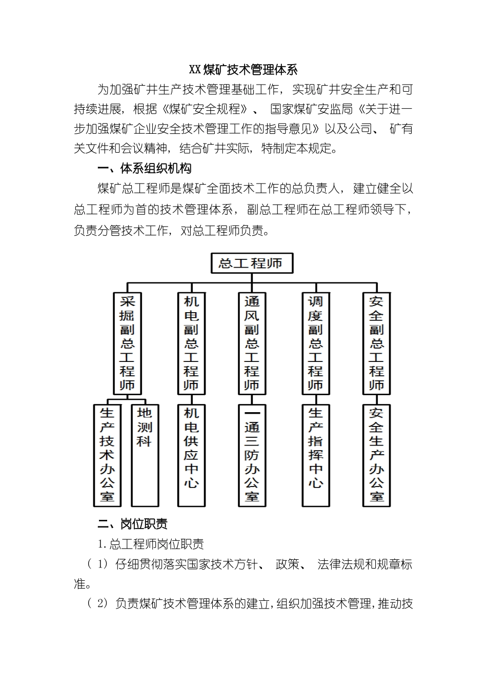 xx煤矿技术管理体系样本_第2页