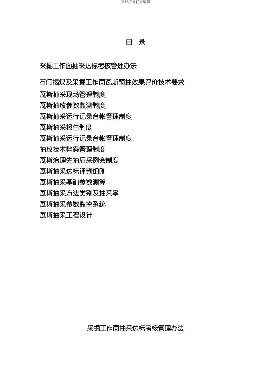 XX煤矿瓦斯抽采达标及管理制度汇编样本_第2页