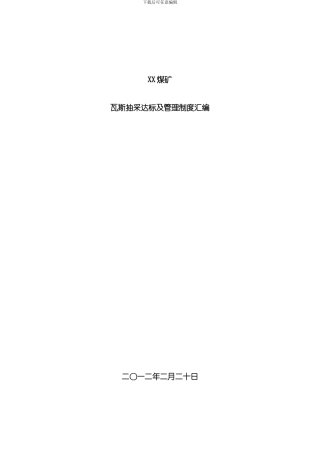 XX煤矿瓦斯抽采达标及管理制度汇编样本