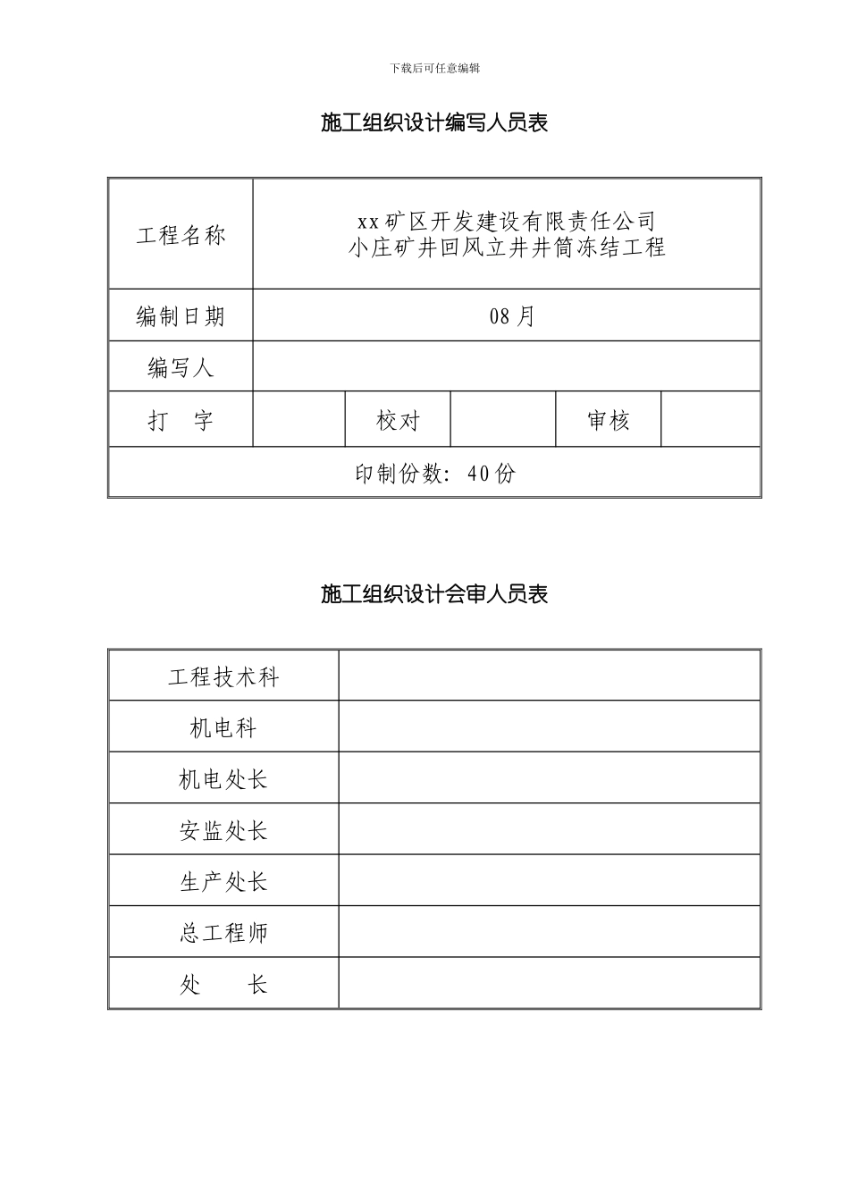 xx煤矿风井井施工组织设计样本_第2页