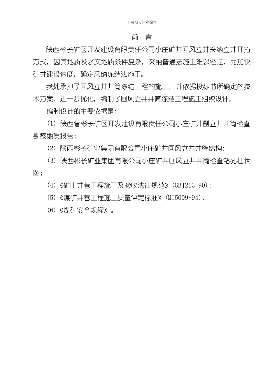 xx煤矿风井井施工组织设计样本_第3页