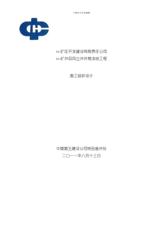 xx煤矿风井井施工组织设计样本