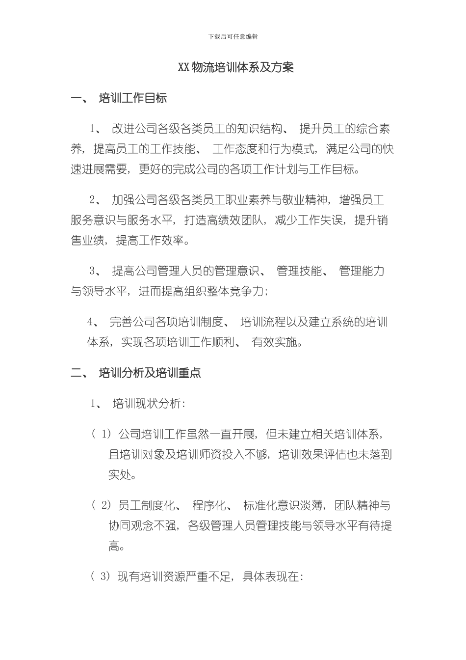 XX物流培训体系及方案样本_第1页