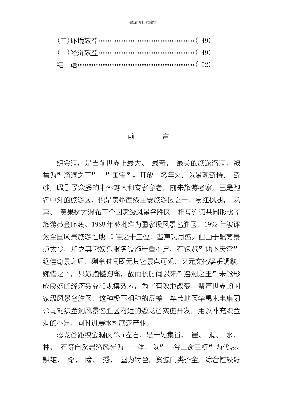 XX省恐龙谷旅游资源开发可行性研究报告样本_第2页