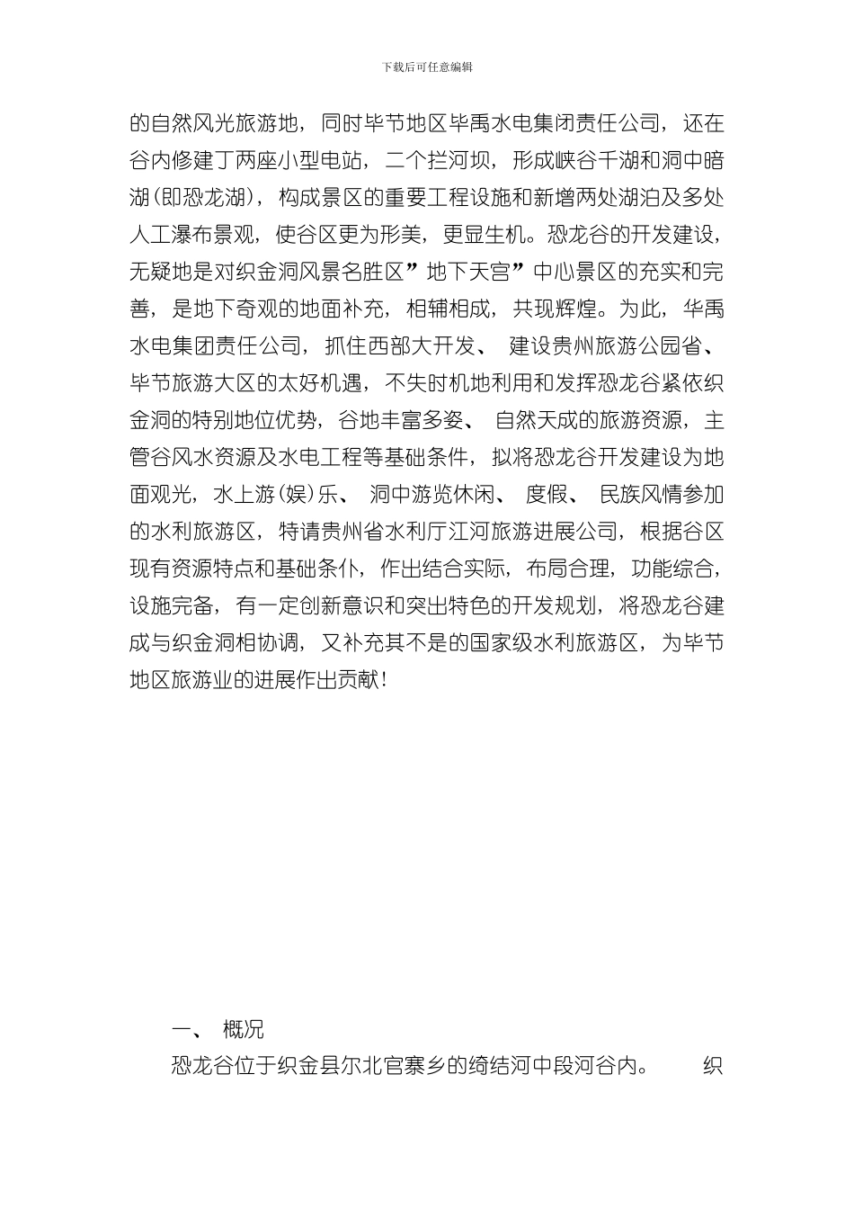 XX省恐龙谷旅游资源开发可行性研究报告样本_第3页