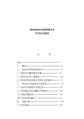 XX省恐龙谷旅游资源开发可行性研究报告样本