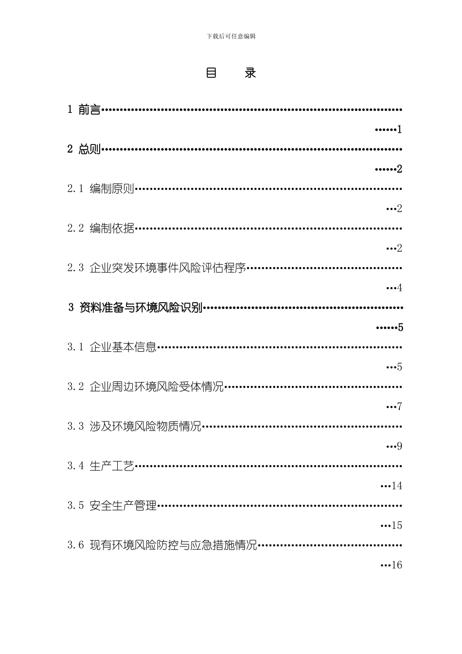 XX矿业有限责任公司突发环境事件风险评估报告样本_第3页