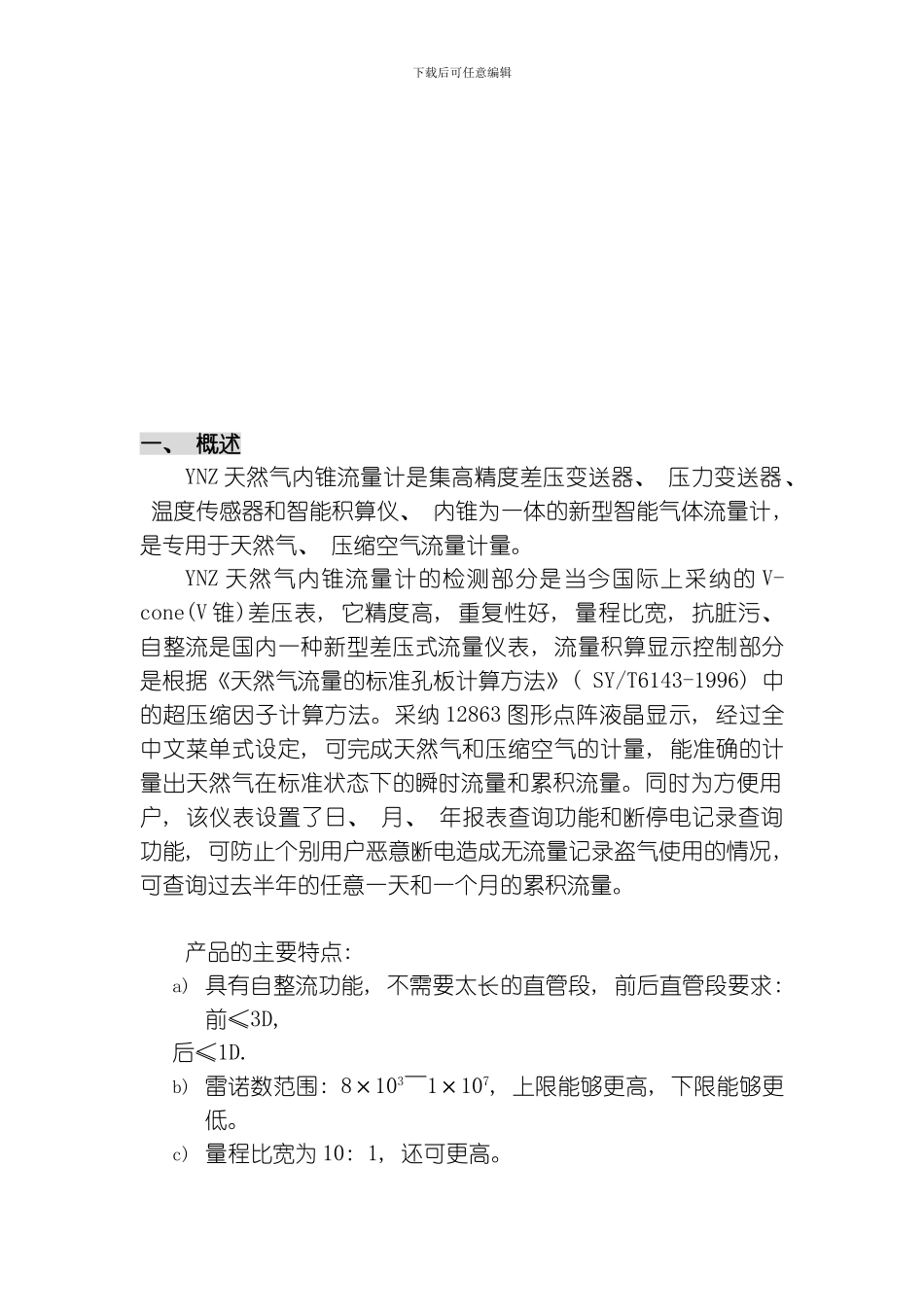 YNZ天然气内锥流量计使用说明书模板_第3页