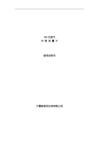 YNZ天然气内锥流量计使用说明书模板
