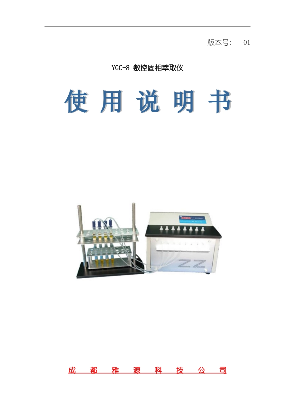 YGC数控固相萃取仪使用说明书模板_第1页