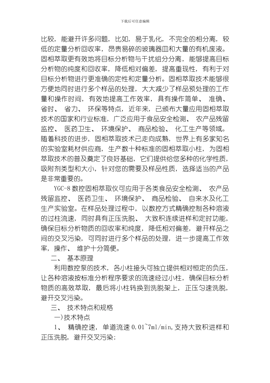 YGC数控固相萃取仪使用说明书模板_第3页