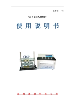 YGC数控固相萃取仪使用说明书模板