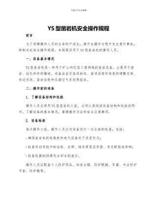 YS型凿岩机安全操作规程