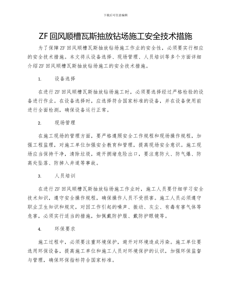 ZF回风顺槽瓦斯抽放钻场施工安全技术措施_第1页