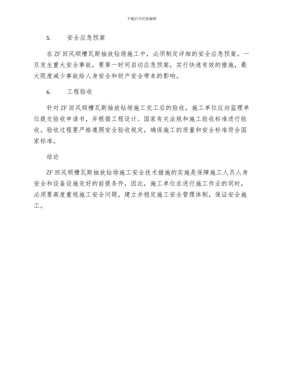 ZF回风顺槽瓦斯抽放钻场施工安全技术措施_第2页