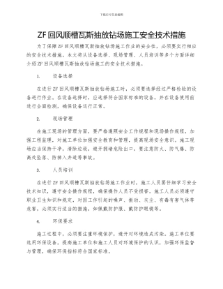 ZF回风顺槽瓦斯抽放钻场施工安全技术措施