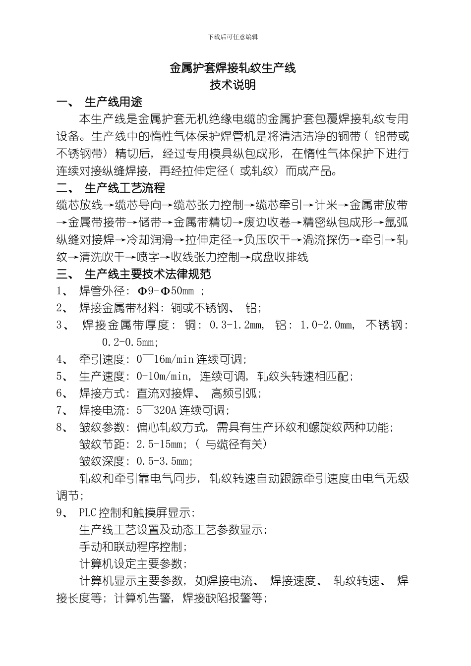 YTTW电缆生产用金属护套技术模板_第1页