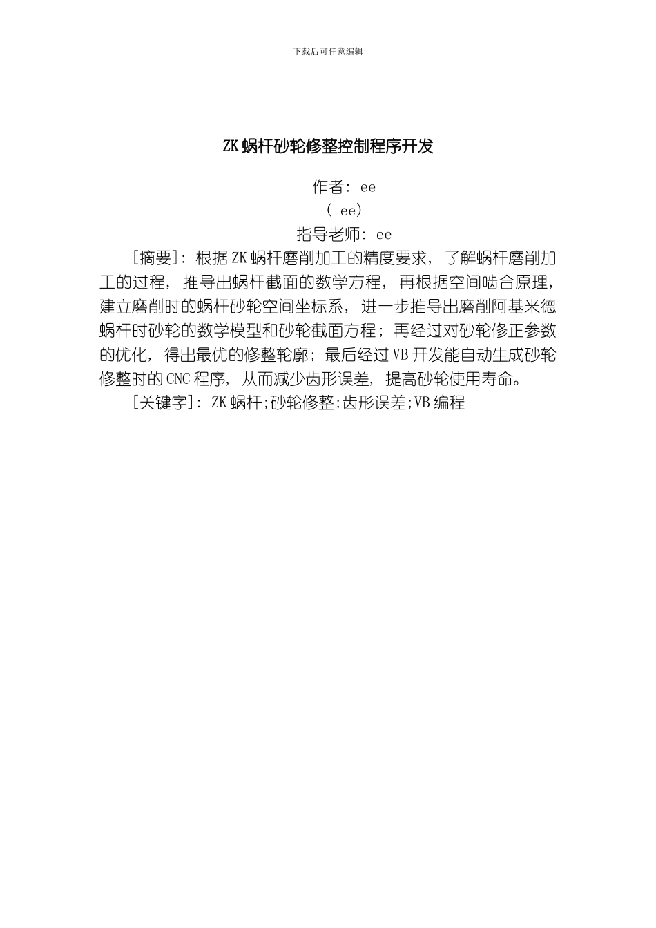 ZK蜗杆砂轮修整控制程序开发设计说明书模板_第1页