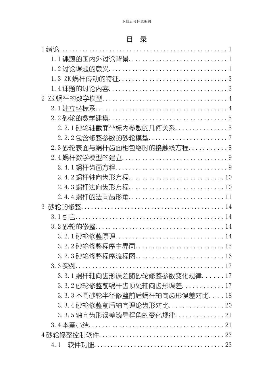 ZK蜗杆砂轮修整控制程序开发设计说明书模板_第3页