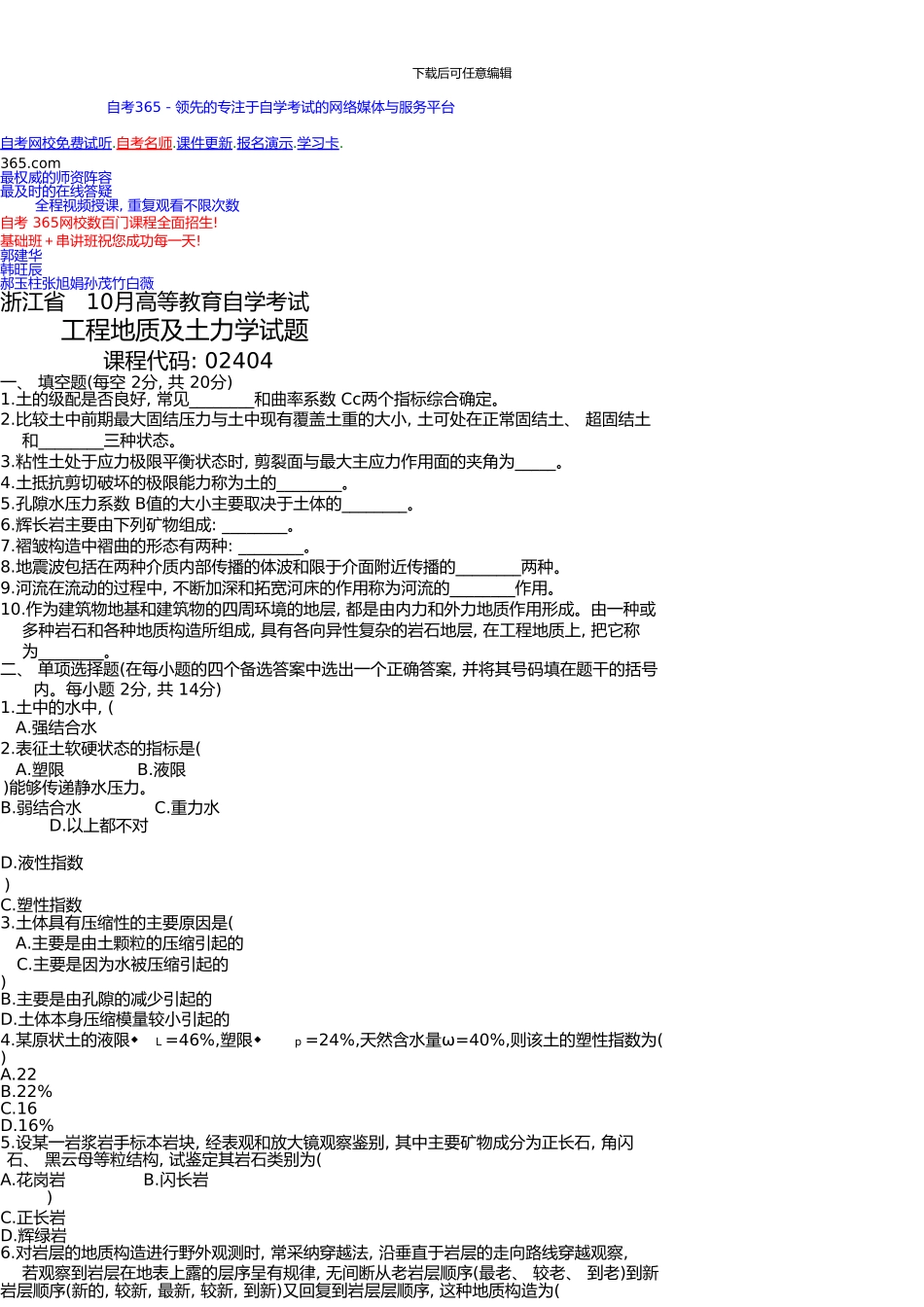 ·浙江省10月高等教育自学考试工程地质及土力学试题_第1页
