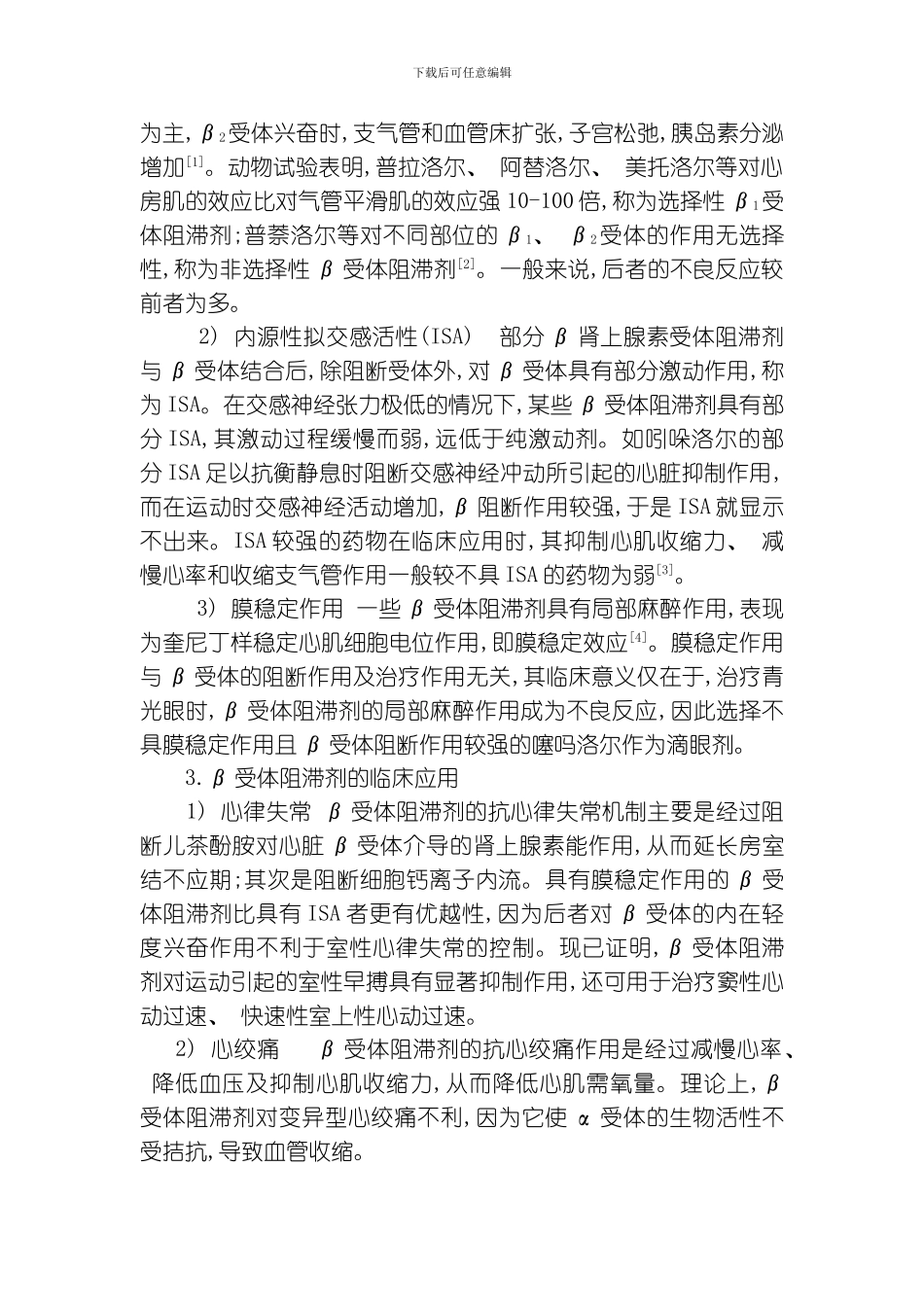 β受体阻滞剂的研究进展模板_第2页
