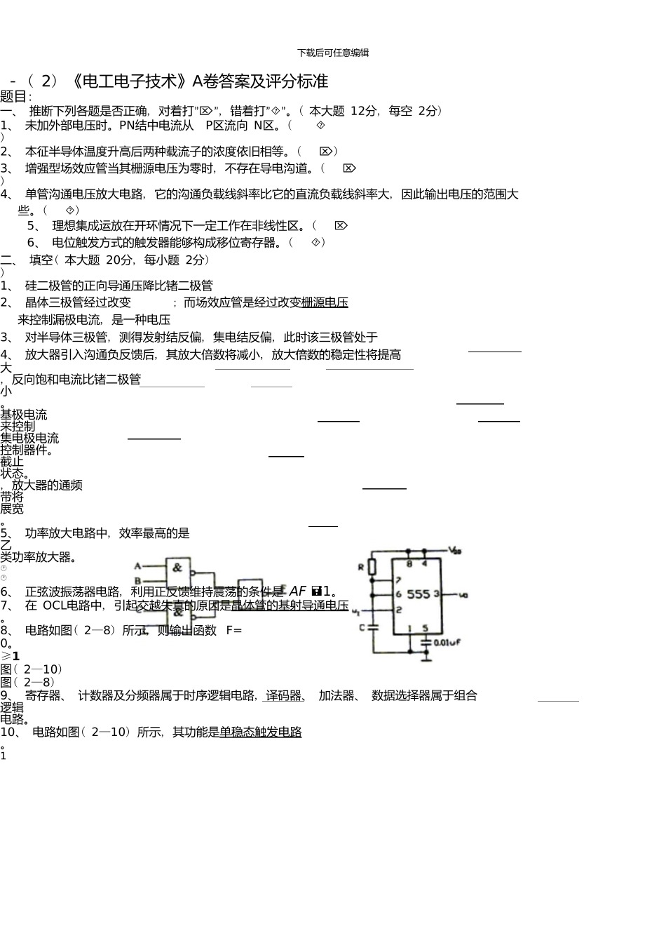 —新版资料电工电子技术A卷答案及评分标准_第1页