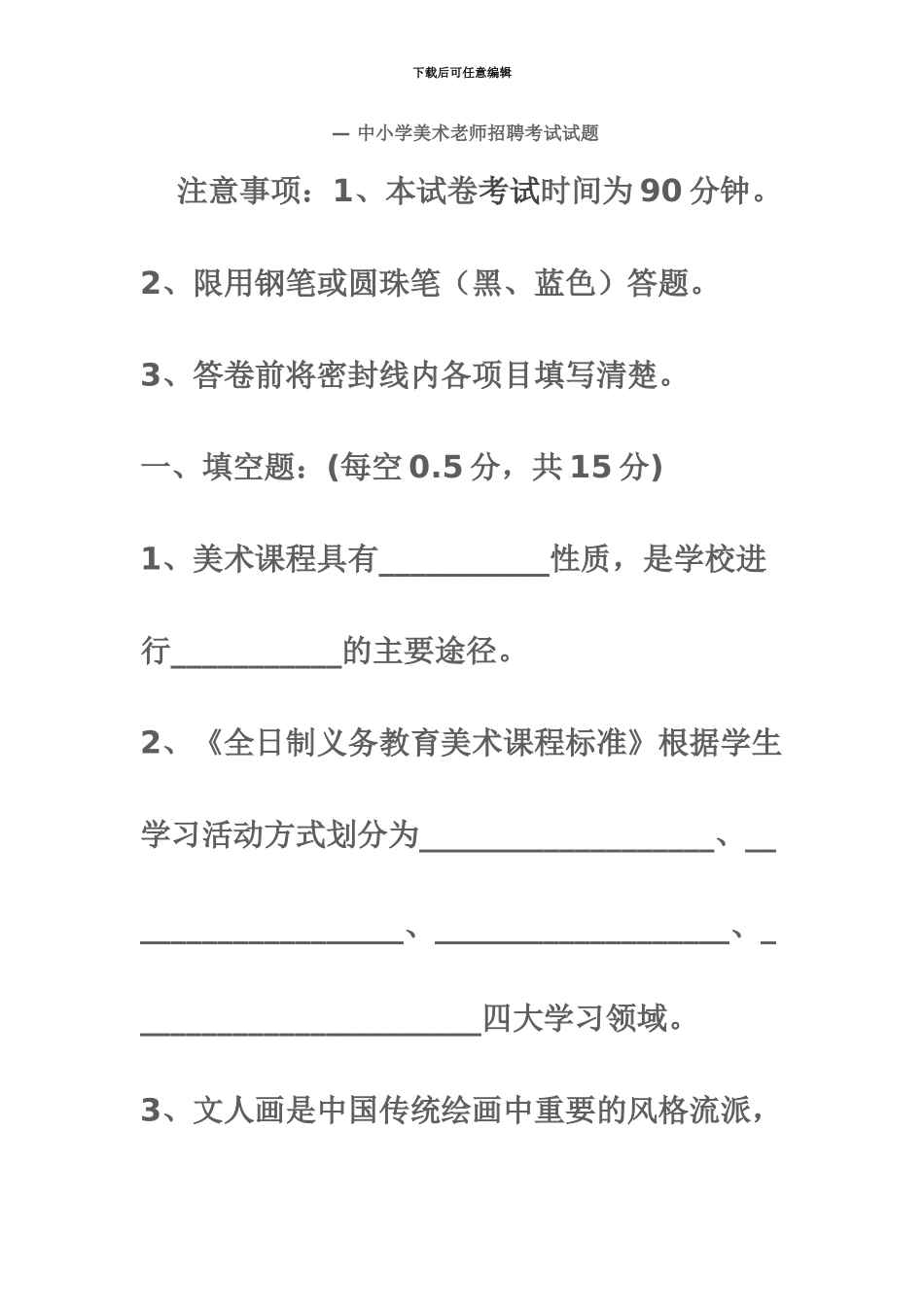 —中小学美术教师招聘考试试题_第2页