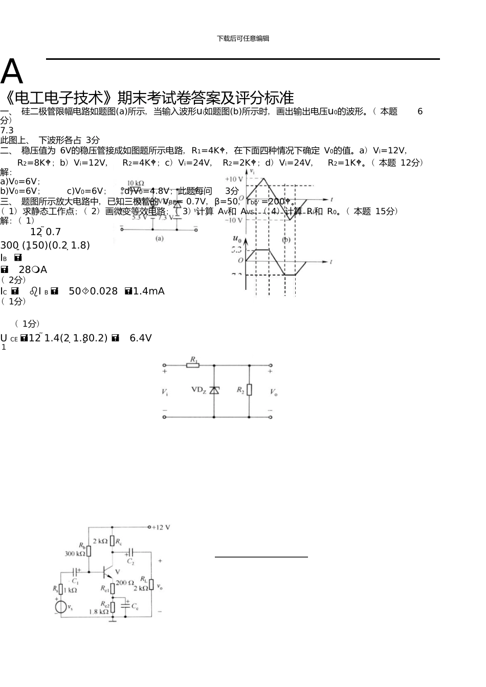 —新版资料电工电子技术A卷答案及评分标准资料_第1页