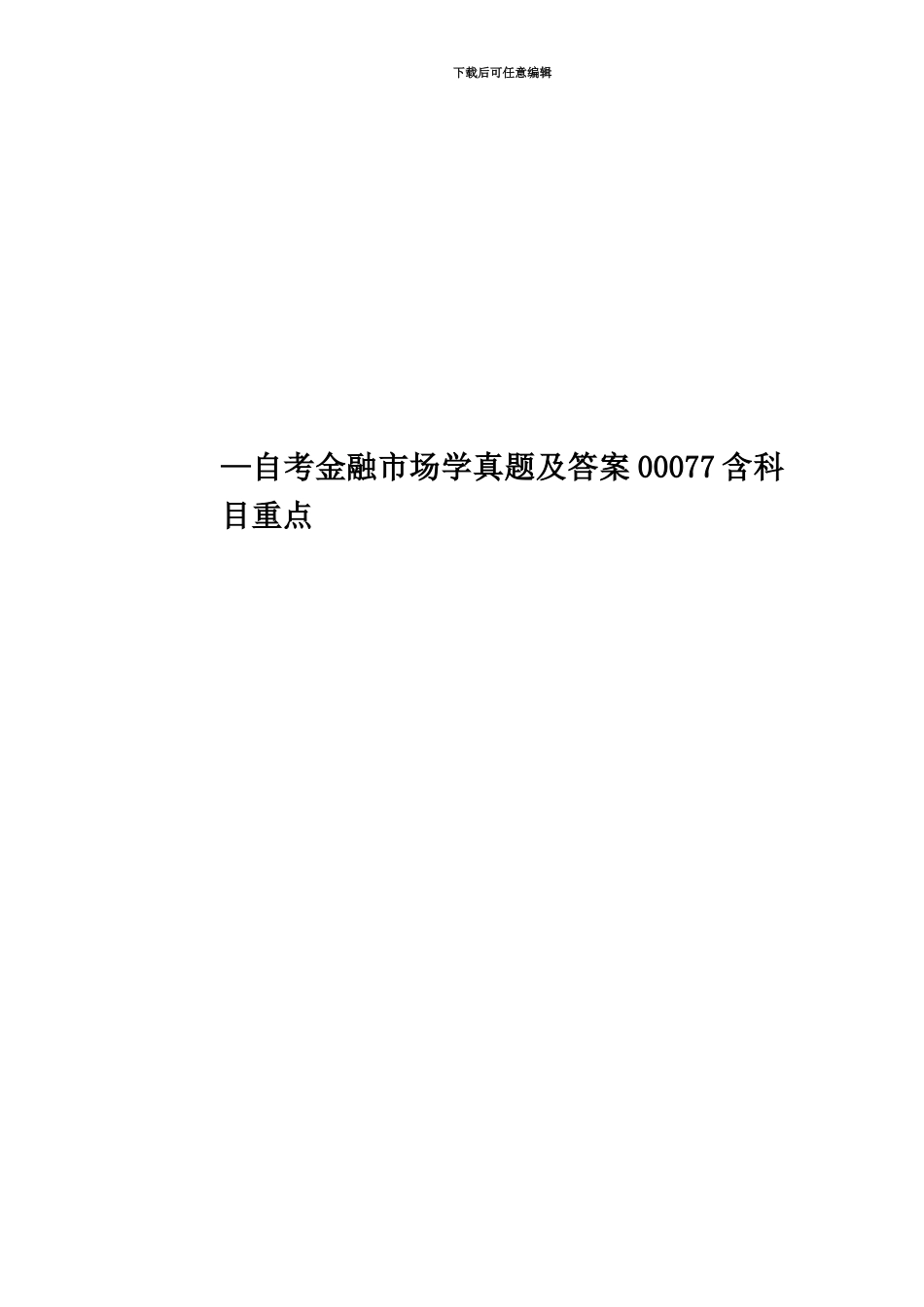 —自考金融市场学真题模拟及答案00077含科目重点_第1页