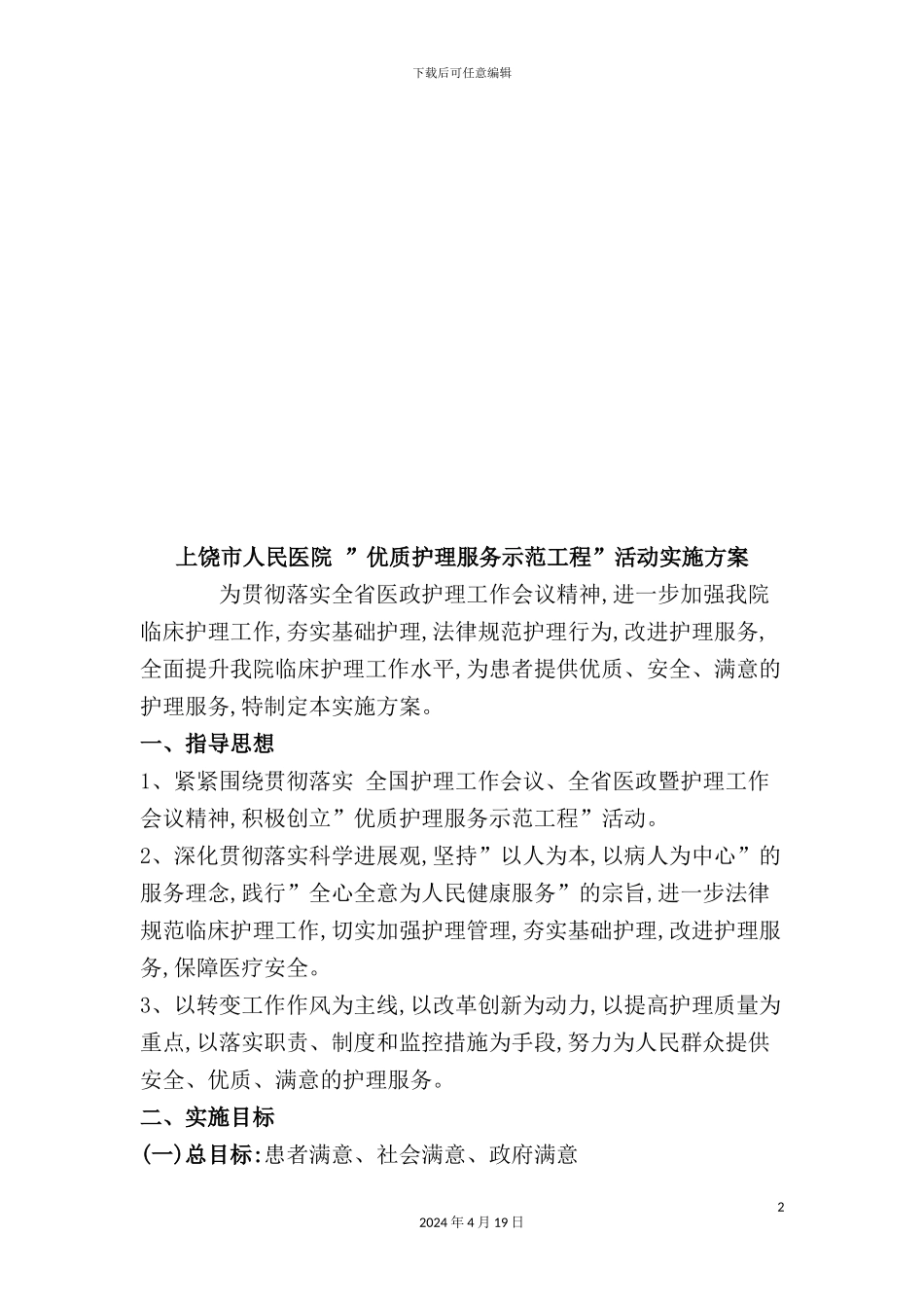 “优质护理服务示范工程”活动实施方案_第2页
